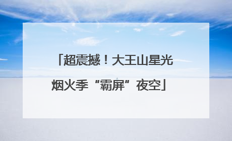 超震撼！大王山星光烟火季“霸屏”夜空